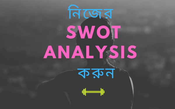 নিজের সম্পর্কে জানুন, SWOT analysis করুন